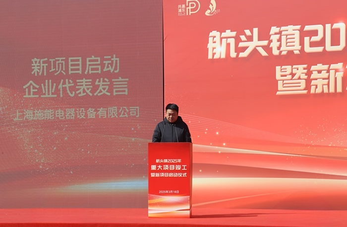 航頭鎮(zhèn)2025年重大項(xiàng)目竣工暨施能新廠區(qū)建設(shè)啟動儀式圓滿舉行