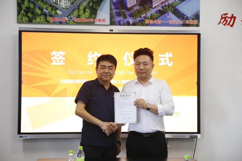 施能電器與萬紹德環(huán)?？萍歼_成戰(zhàn)略合作，攜手開拓綠色新征程